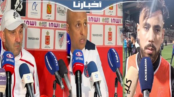 تصريحات اللاعبين والمدربين بعد مباراة المغرب التطواني وأولمبيك آسفي